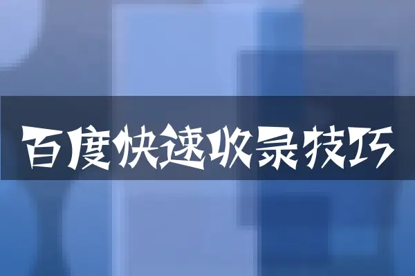 百度快速收录技巧