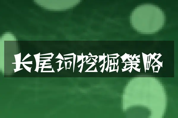 长尾词挖掘策略