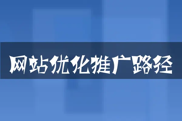 网站优化推广路径