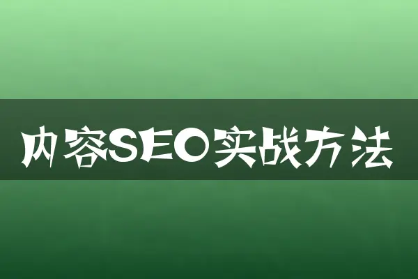 内容SEO实战方法