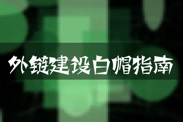 外链建设白帽指南