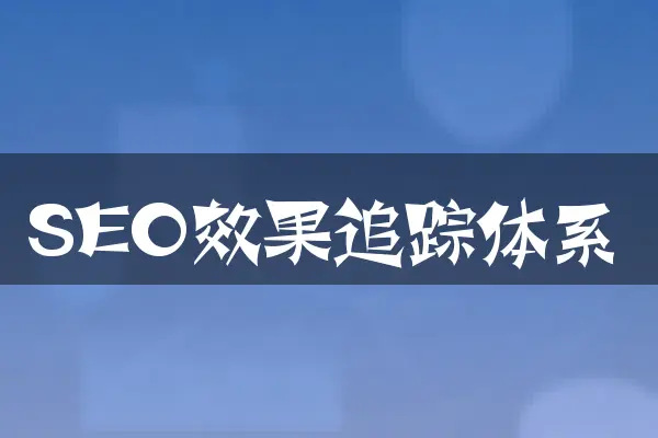 SEO效果追踪体系